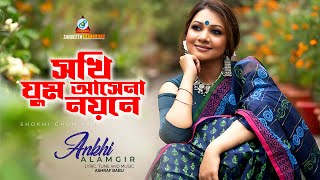 Shokhi Ghum Ashena Noyone  Ankhi Alamgir  সখি ঘুম আসেনা নয়নে  Music Video [upl. by Carmena]