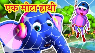 Ek Mota Hathi Ghumne Gaya  Nursery Rhymes  Kids Song  Hindi Rhymes  Hindi Poem  Hindi Baalgeet [upl. by Yur]