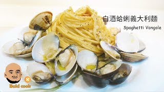 【光頭廚坊Bald Cook】白酒蛤蜊義大利麵  Spaghetti alle vongole  アサリの白ワインソースのパスタ [upl. by Ttej474]