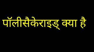 what is polysaccharide in hindi [upl. by Nicodemus654]