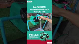 ปั๊มน้ำอินเวอเตอร์ PRODN WISDOM 1 ประหยัดไฟกว่าปั๊มน้ำทั่วไป 40 [upl. by Ennirak]