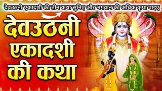 एकादशी व्रत कथा Ekadashi vrat katha एकादशी की कथा Ekadashi ki katha Dev Uthani ekadashi vrat katha [upl. by Grieve]