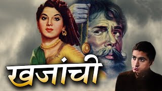 Khazanchi खजांची Classical Film बलराज शाहनी और श्यामा की जबरदस्त फिल्म Oscar movies 2024 [upl. by Akinek896]