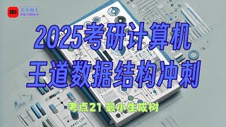 2025考研计算机王道数据结构冲刺20 考点21 最小生成树 [upl. by Odrareve617]