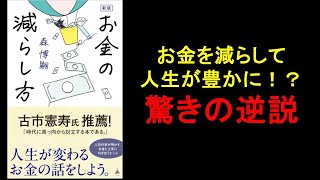 【本の解説】 新版 お金の減らし方 [upl. by Anig]