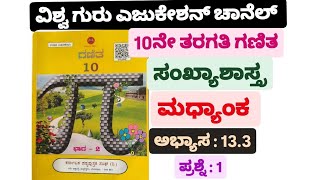 10ನೇ ತರಗತಿ ಗಣಿತ ಸಂಖ್ಯಾಶಾಸ್ತ್ರ ಅಭ್ಯಾಸ 13310th maths sankhya shastra 133  statistics in kannada [upl. by Balbinder]