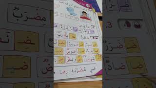 حرف الضاد  كتابي في اللغة العربية للسنة الأولى ابتدائي الصفحة 64 [upl. by Enriqueta]