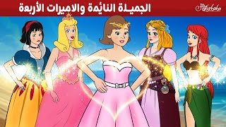 الجميلة النائمة والاميرات الأربعة ✨  قصص للأطفال  قصة قبل النوم للأطفال  رسوم متحركة [upl. by Danni]