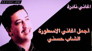 أجمل أغاني للأسطورة الشاب حسني Cheb Hasni The best of Cheb Hasni [upl. by Templeton]