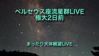 再接続 ペルセウス座流星群LIVE 極大2日前 まったり天体観望LIVE 202481011 [upl. by Waite]