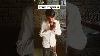 कौन सा गाने पर वायरलहुआ है😂funny comedy short video trending shots😂😂 [upl. by Merry273]