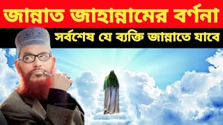 জান্নাত জাহান্নামের বর্ণনা। দেলোয়ার হোসাইন সাঈদীর ওয়াজ। jannat jahannamer bornona [upl. by Ateinotna]