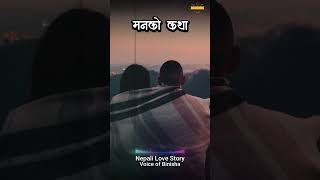 Manko katha  A Real Love Story  Nepali Novel Audio  Nepali Love Story [upl. by Lait]