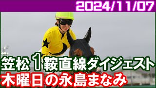 笠松1鞍 永島まなみ～JRA交流の馬籠宿特別で騎乗／2024年11月7日 [upl. by Arrol1]