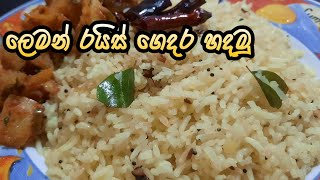 ලෙමන් රයිස් ගෙදරදීම හදමු  Lemon Rice  Lunu Mirisa [upl. by Nailimixam]