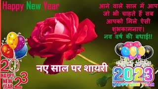 नए साल पर धमाकेदार शायरी हिन्दी में  New Year Shayari in hindi  Hindi Shayari on New Year [upl. by Notrub]