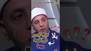 يلا نبني قصور في الجنة كل يوم  الدنيا بخير  قصور في الجنة كل يوم مع الشيخ رمضان عبد الرازق الجنة [upl. by Janis]