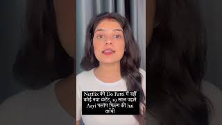 Do Patti Film Hai Copy Film youtubeshorts kajol netflixindia [upl. by Martinson]