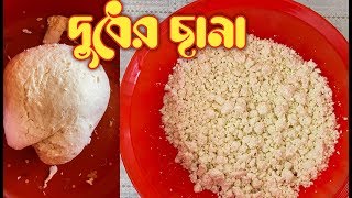 দুধের ছানা॥ Gorur Duder chana recipe॥ How to make chana [upl. by Hebe64]