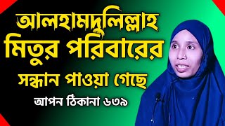 আপন ঠিকানা 639  আলহামদুলিল্লাহ মিতুর পরিবারের সন্ধান পাওয়া মিলেছে  Apon Thikana  RJ kebria [upl. by Calandria543]