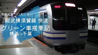 【総武横須賀線 快速 】 横浜→千葉 グリーン車 搭乗記 [upl. by Erie]