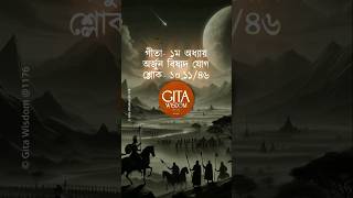 Gita Chapter1 slok1011🪔 Gita in bengali viral shortsfeed trending gitawisdom shorts viral [upl. by Haidedej]