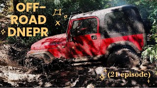 DNEPR OFFROAD  21 серія  Невгамовний Wrangler песочек грязь и праздничное завершение на карьере [upl. by Kelbee]