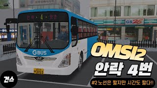 OMSI2 AnrakampMunsan안락amp문산 4번 노선뉴 슈퍼 에어로시티 21년식 [upl. by Alletniuq]