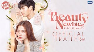 Official Trailer Beauty Newbie หัวใจไม่มีปลอม [upl. by Abernon]