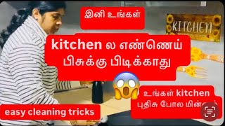 உங்க Kitchenல எண்ணெய் பிசுக்கு வரவே வராது cleaning tips in Tamil mathanraginicookingchannel6689 [upl. by Anerak109]