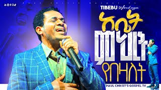 አቤት ምህረት የበዛለት  ጥበቡ ወርቅዬ  Tibebu Workeye [upl. by Oicam]