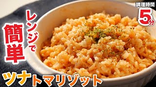 【ツナ缶レシピ】食材3つだけ！超簡単なのに美味すぎる♪ツナトマトリゾットの作り方 [upl. by Malley890]