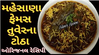 મહેસાણાના પ્રખ્યાત તુવેરના ટોઠા બનાવવાનની રીત તુવેરના ઠોઠા તોઠા Tuver na tothaTuver Na Thotha [upl. by Reinar]