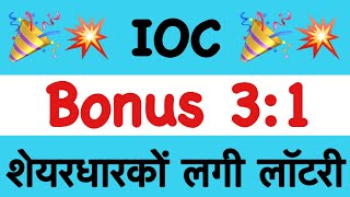 11 Bonus🔥 IOC SHARE LATEST NEWS IOC DIVIDEND EX DATE 2023 Indian oil share News iocl dividend [upl. by Tnias]