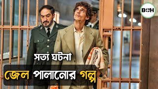 সত্য ঘটনা ॥ জেল পালানোর গল্প prison 77 movie explained in bangla [upl. by Derek845]