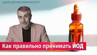 Как правильно принимать йод  Школа Доктора Комаровского [upl. by Yim]