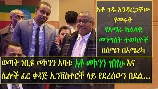 The son of Mekonnen Gebeyehu one of the earliest investors in Bahir Dar asks Mr Gedu Andardachew [upl. by Avonasac30]