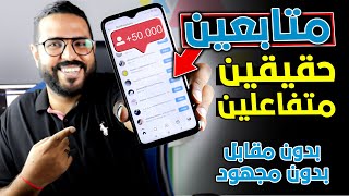 زيادة متابعين انستقرام حقيقيين بدون مقابل او تعقيد [upl. by Eelytsirk]