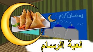 لعبة الرسام  هلال رمضان   Minecraft Hypixel Pixel Painters [upl. by Nosyrb]