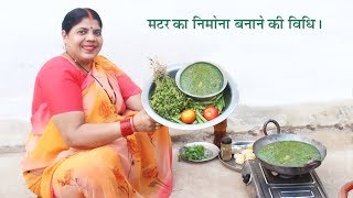 यूपी स्टाइल मटर का निमोना बनाने की विधि। UP Style Matar Nimona Recipe [upl. by Lisa208]