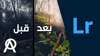 أفضل تطبيق للتعديل على ألوان الصور  Lightroom [upl. by Ander]