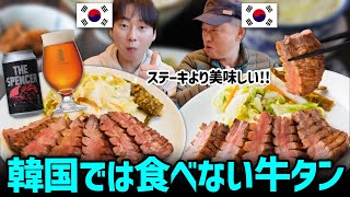 韓国では食べない牛タンを日本で初めて食べたら韓国人父の反応が意外すぎる！日韓の文化の違い [upl. by Reg]