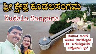 ಮಲಪ್ರಭಾ ಮತ್ತು ಕೃಷ್ಣಾ ನದಿಗಳ ಸಂಗಮ  ಶ್ರೀ ಬಸವಣ್ಣನವರ ಐಕ್ಯ ಸ್ಥಳ ಕೂಡಲಸಂಗಮ  Kudala Sangama  Bagalkote [upl. by Hajin289]