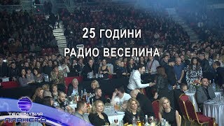 25 GODINI RADIO VESELINA  25 години радио Веселина 02032018 [upl. by Anirbac]