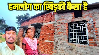 हमलोग का खिड़की कैसा है  Charu Beti Vlogs  dailyvlog familyvlog [upl. by Morton]