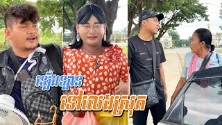 រឿង ទ្បើងទ្បានទៅស្រុក… Nuon Sunnary  ស្រីអូន Funny Video Neay Prek [upl. by Ynitsed]