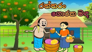 රත්තරං ගොරක මඳ💎 sinhala cartoon cartoonsinhala kathandara sinhalacartoon katun [upl. by Latini]