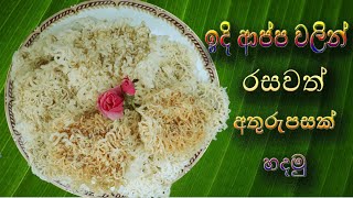 Ammai DuwaiLets make quotSpacial desert using String hoppersquot  Sinhala recipe [upl. by Thar]