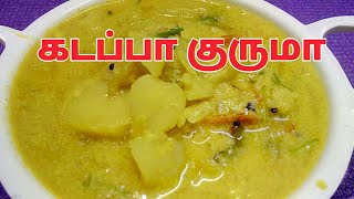 கடப்பா குருமா செய்வது எப்படி Kadappa Kurma Recipe in Tamil by Umas Kitchen [upl. by Erlene]