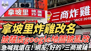 拿坡里炸雞改名 披薩店google地圖被亂改 急喊我還在！ 網友：好的，三商披薩 [upl. by Tocci]